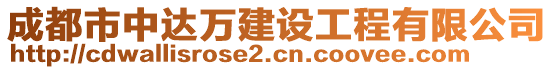 成都市中達萬建設工程有限公司