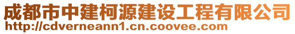 成都市中建柯源建設工程有限公司