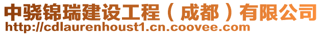 中骁锦瑞建设工程（成都）有限公司