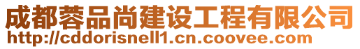 成都蓉品尚建設(shè)工程有限公司