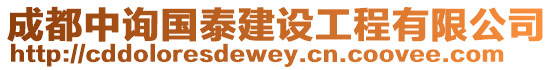 成都中詢(xún)國(guó)泰建設(shè)工程有限公司