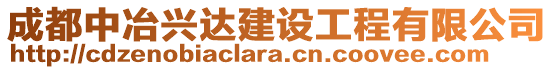 成都中冶興達(dá)建設(shè)工程有限公司