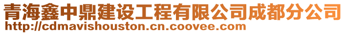 青海鑫中鼎建設(shè)工程有限公司成都分公司