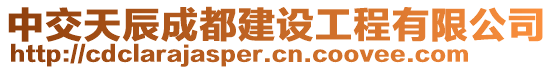 中交天辰成都建设工程有限公司