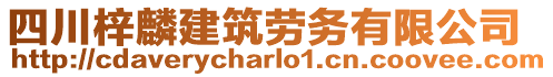 四川梓麟建筑勞務有限公司