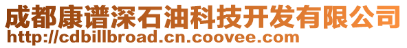 成都康譜深石油科技開發(fā)有限公司