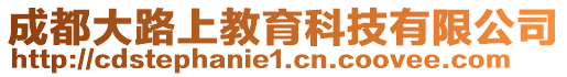 成都大路上教育科技有限公司