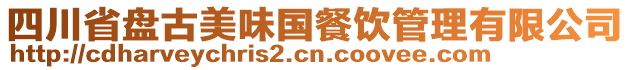 四川省盤古美味國餐飲管理有限公司