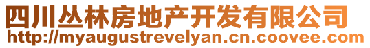 四川叢林房地產(chǎn)開發(fā)有限公司