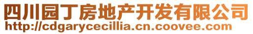 四川园丁房地产开发有限公司