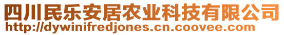 四川民樂安居農(nóng)業(yè)科技有限公司