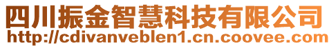 四川振金智慧科技有限公司