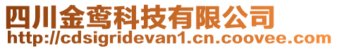 四川金鸞科技有限公司