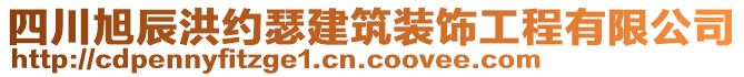 四川旭辰洪約瑟建筑裝飾工程有限公司