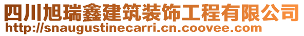 四川旭瑞鑫建筑裝飾工程有限公司