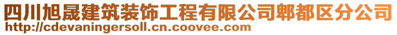 四川旭晟建筑裝飾工程有限公司郫都區(qū)分公司