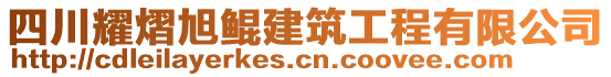 四川耀熠旭鯤建筑工程有限公司