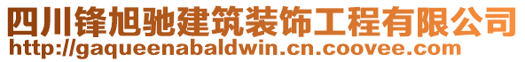 四川鋒旭馳建筑裝飾工程有限公司