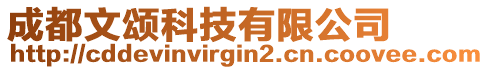 成都文頌科技有限公司