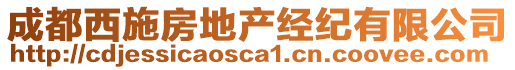 成都西施房地產(chǎn)經(jīng)紀(jì)有限公司