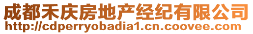 成都禾慶房地產(chǎn)經(jīng)紀(jì)有限公司