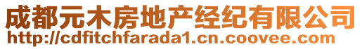 成都元木房地產(chǎn)經(jīng)紀(jì)有限公司