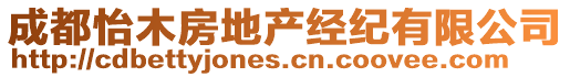 成都怡木房地產(chǎn)經(jīng)紀(jì)有限公司