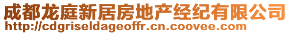 成都龍庭新居房地產(chǎn)經(jīng)紀(jì)有限公司