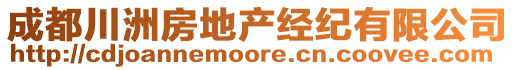 成都川洲房地產(chǎn)經(jīng)紀(jì)有限公司