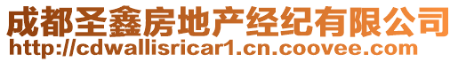 成都圣鑫房地產(chǎn)經(jīng)紀(jì)有限公司