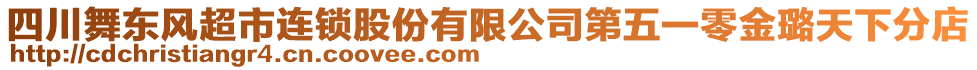 四川舞東風(fēng)超市連鎖股份有限公司第五一零金璐天下分店