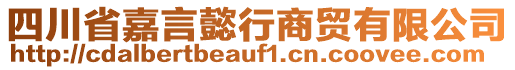 四川省嘉言懿行商貿(mào)有限公司