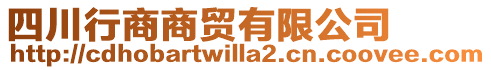 四川行商商貿有限公司