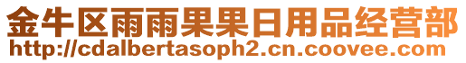 金牛区雨雨果果日用品经营部