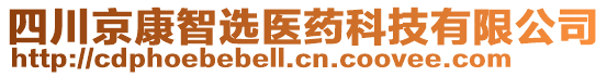 四川京康智选医药科技有限公司