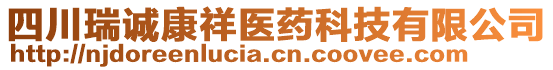 四川瑞誠康祥醫藥科技有限公司