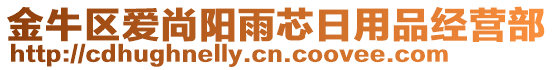 金牛区爱尚阳雨芯日用品经营部