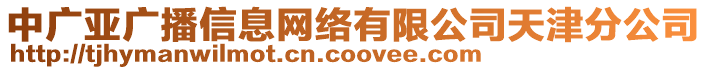 中廣亞廣播信息網(wǎng)絡(luò)有限公司天津分公司