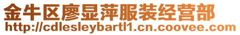 金牛區廖顯萍服裝經營部