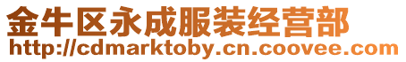 金牛區永成服裝經營部