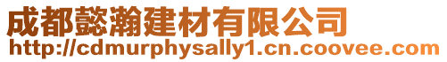 成都懿瀚建材有限公司