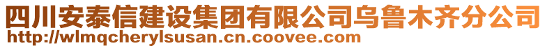 四川安泰信建設(shè)集團有限公司烏魯木齊分公司