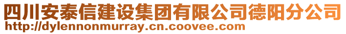 四川安泰信建設(shè)集團(tuán)有限公司德陽分公司