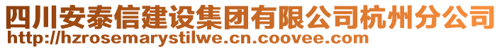 四川安泰信建设集团有限公司杭州分公司