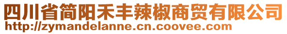 四川省簡(jiǎn)陽(yáng)禾豐辣椒商貿(mào)有限公司