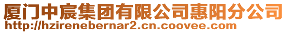 廈門中宸集團(tuán)有限公司惠陽分公司