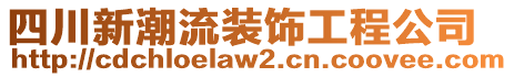 四川新潮流裝飾工程公司