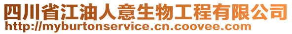 四川省江油人意生物工程有限公司