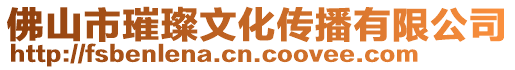 佛山市璀璨文化傳播有限公司