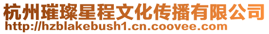 杭州璀璨星程文化傳播有限公司